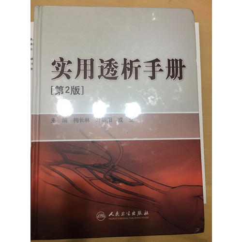 实用透析手册（第2版）