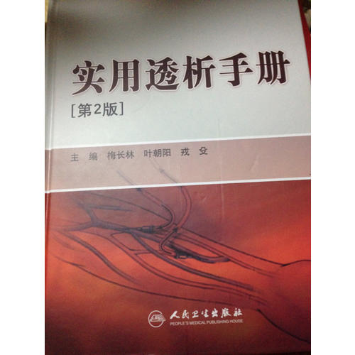 实用透析手册（第2版）