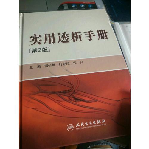 实用透析手册（第2版）