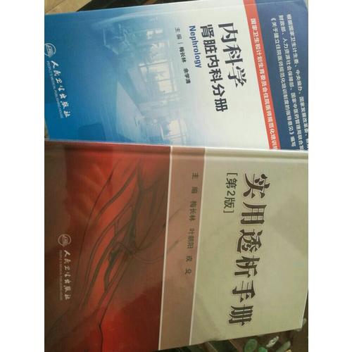 实用透析手册（第2版）