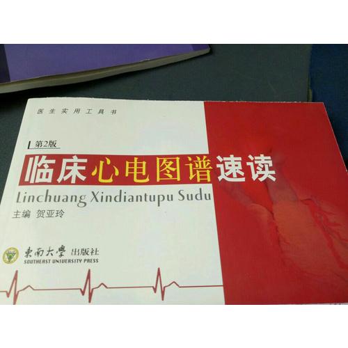 临床心电图谱速读
