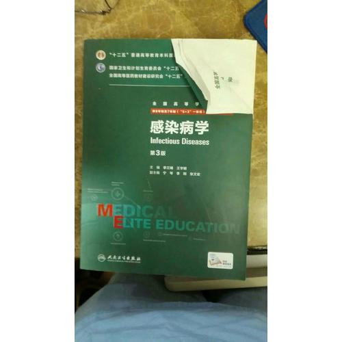 感染病学（第3版/八年制/配增值）