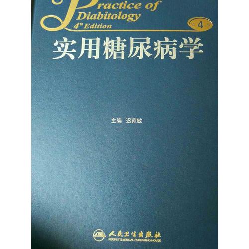 实用糖尿病学（第4版）