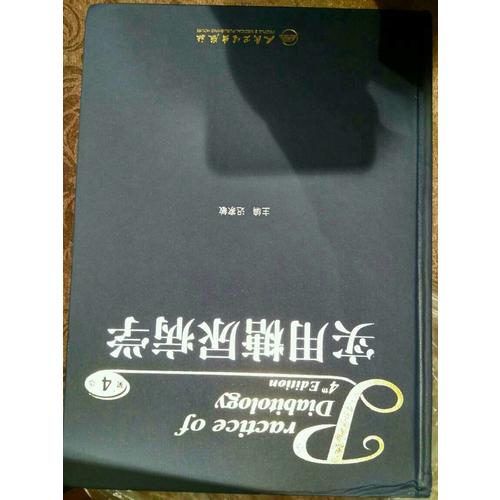 实用糖尿病学（第4版）