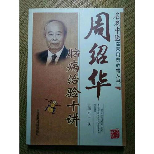 周绍华脑病治验十讲