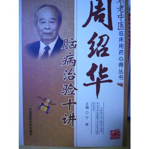 周绍华脑病治验十讲