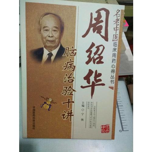 周绍华脑病治验十讲