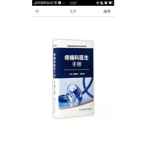 全国县级医院系列实用手册·疼痛科医生手册