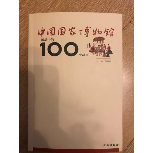 中国国家博物馆展品中的100个故事