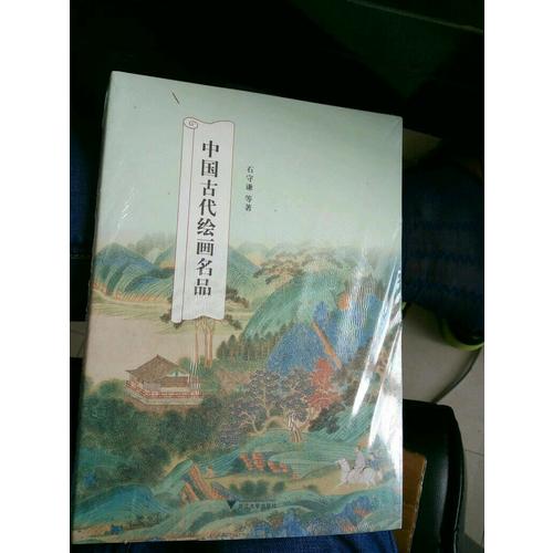 中国古代绘画名品