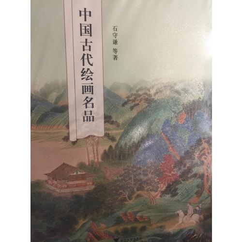 中国古代绘画名品