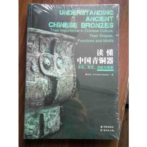 读懂中国青铜器：文化、形式、功能与图案