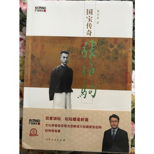国宝传奇·张伯驹