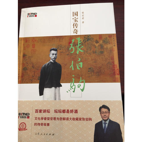 国宝传奇·张伯驹