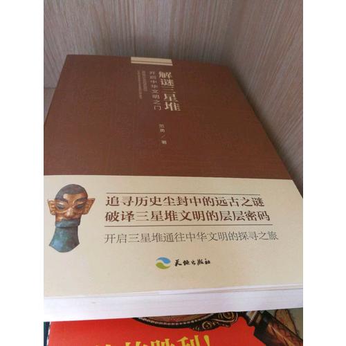 解谜三星堆：开启中华文明之门