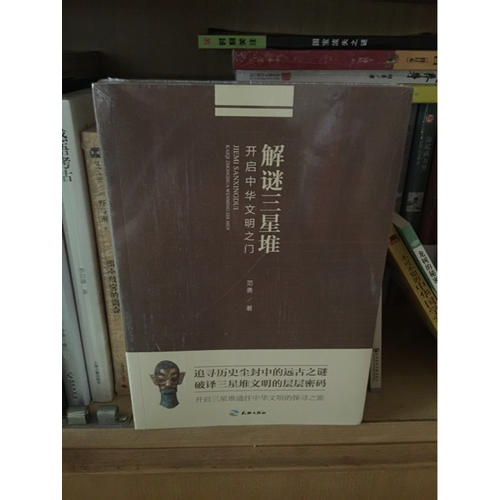 解谜三星堆：开启中华文明之门