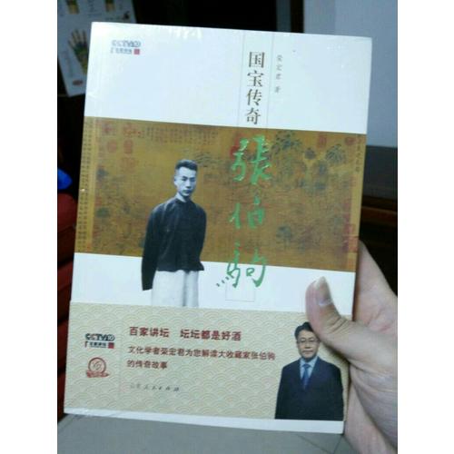 国宝传奇·张伯驹