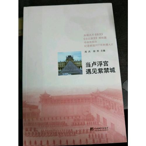 当卢浮宫遇见紫禁城