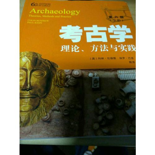 考古学：理论、方法与实践（第六版）
