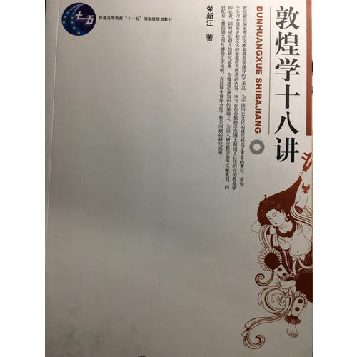 敦煌学十八讲