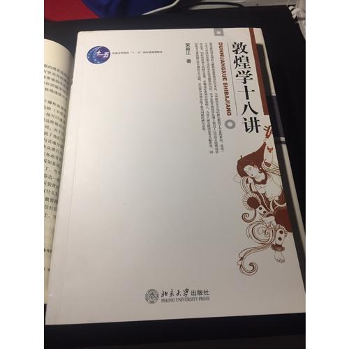 敦煌学十八讲