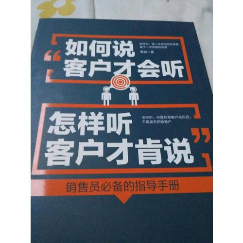 如何说客户才会听，怎样听客户才肯说