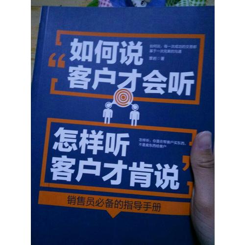 如何说客户才会听，怎样听客户才肯说