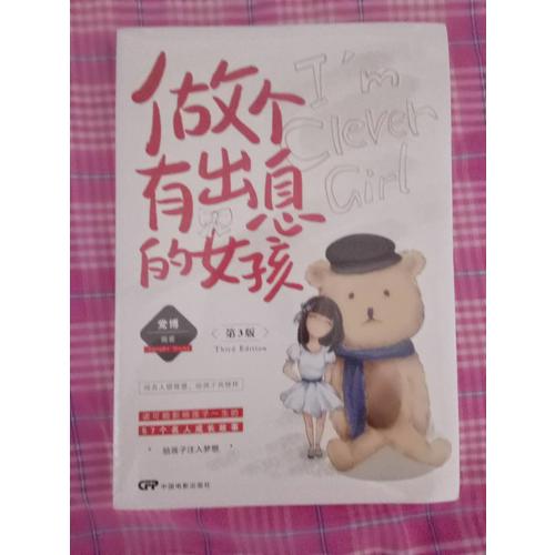 做个有出息的女孩：第3版