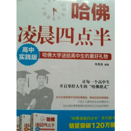 哈佛凌晨四点半：高中实践版