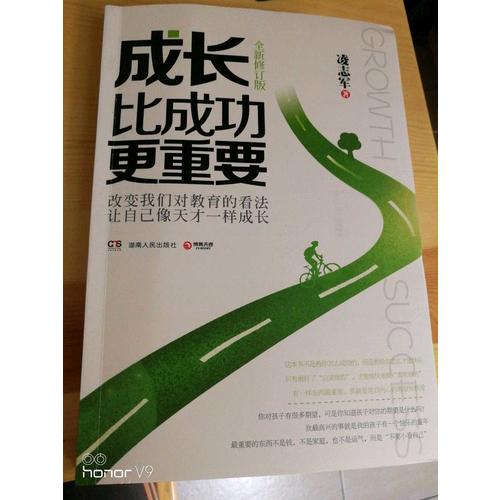 成长比成功更重要（全新修订版）