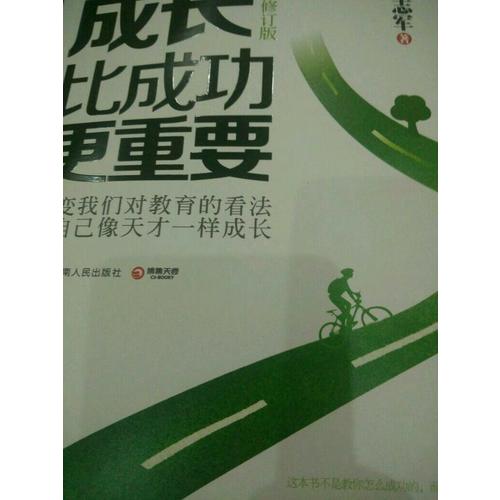 成长比成功更重要（全新修订版）