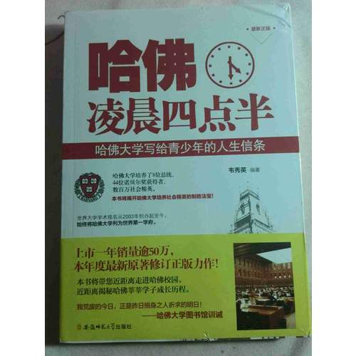 哈佛凌晨四点半：哈佛大学写给青少年的人生信条