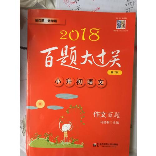 2018百题大过关.小升初语文:作文百题（修订版）