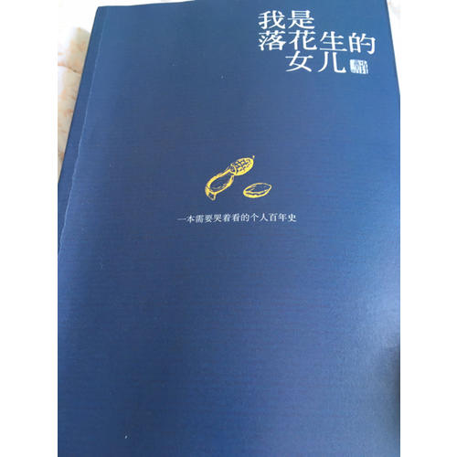 我是落花生的女儿