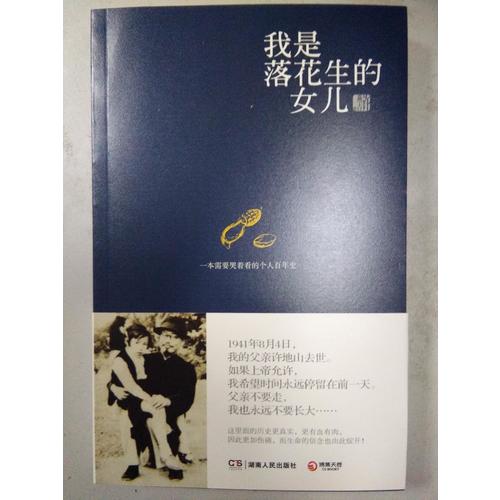 我是落花生的女儿