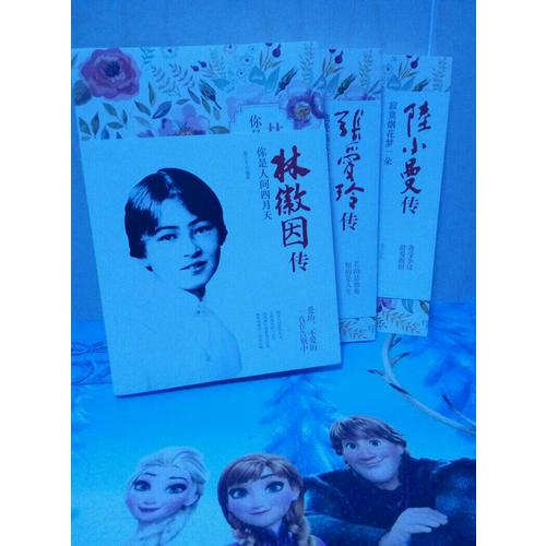 民国女性人物传记系列（共3册）：张爱玲传+林徽因传+陆小曼传