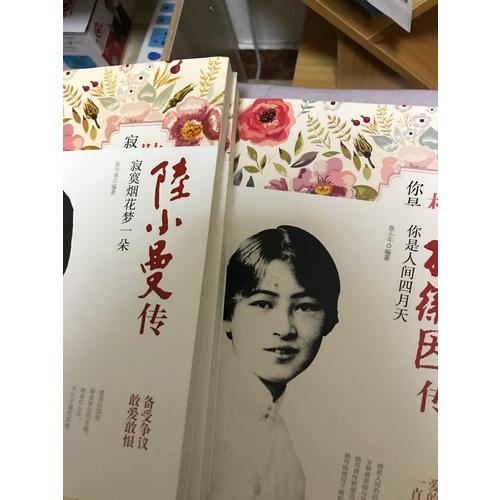 民国女性人物传记系列（共3册）：张爱玲传+林徽因传+陆小曼传