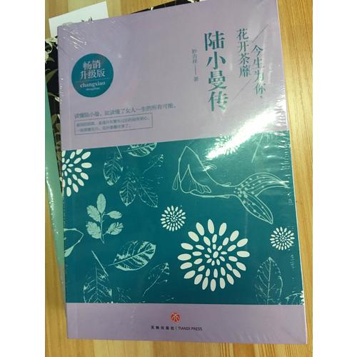 陆小曼传：今生为你，花开荼靡