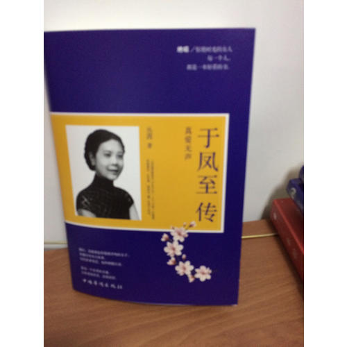 于凤至传 : 真爱无声