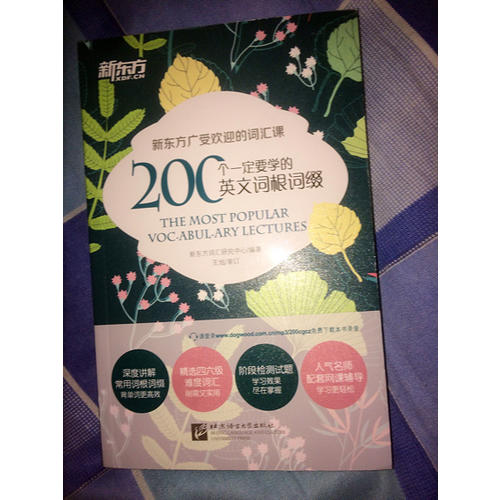 新东方 200个一定要学的英文词根词缀