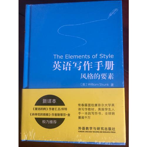 英语写作手册:风格的要素(新译本)