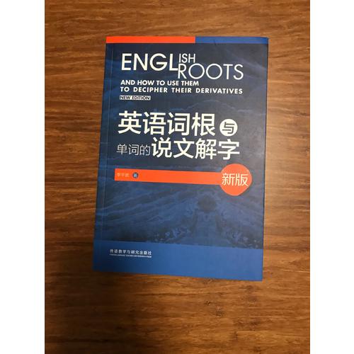 英语词根与单词的说文解字(新版)