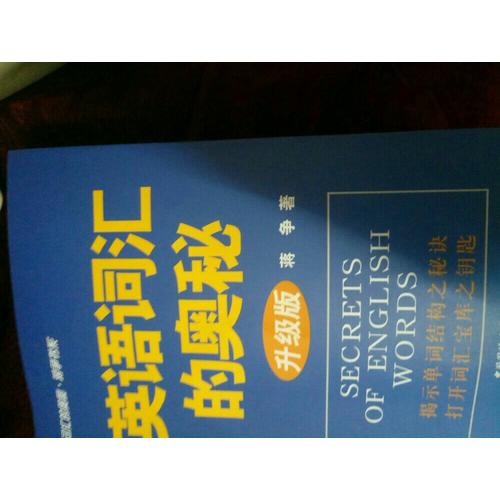 英语词汇的奥秘（升级版）