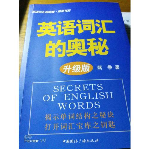 英语词汇的奥秘（升级版）