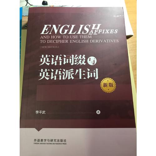 英语词缀与英语派生词(新版)