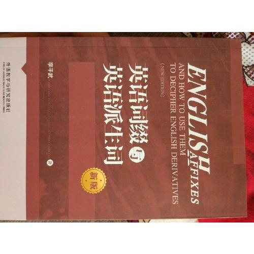 英语词缀与英语派生词(新版)