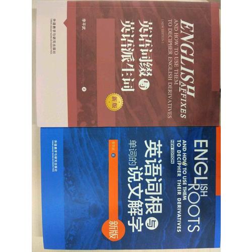 英语词缀与英语派生词(新版)