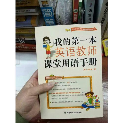 (新版)我的及时本英语教师课堂用语手册