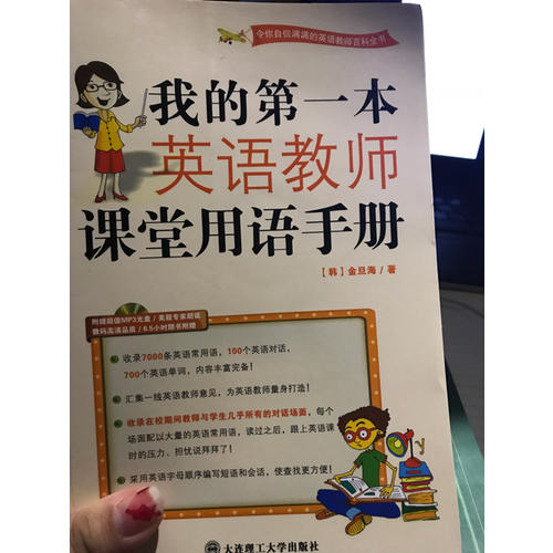 (新版)我的及时本英语教师课堂用语手册