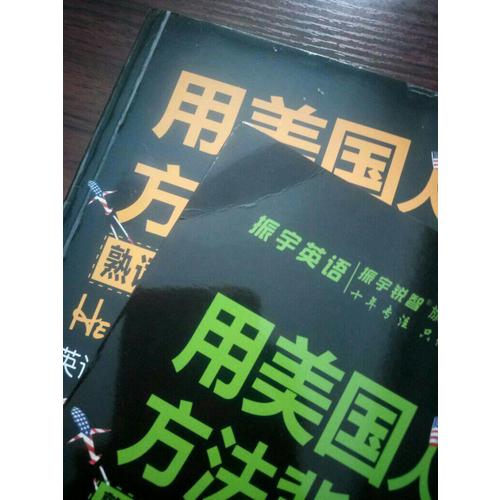 用美国人的方法背单词(全2册)